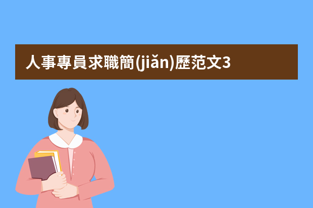 人事專員求職簡(jiǎn)歷范文3篇 人力資源專員簡(jiǎn)歷范文